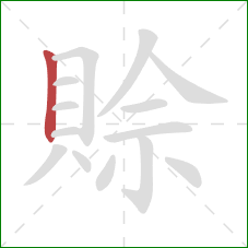 賒的笔顺第1画:竖 賒的笔顺第1画:竖