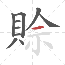 賒的笔顺第10画:横 賒的笔顺第10画:横