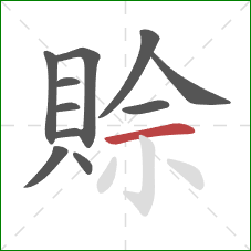 賒的笔顺第11画:横 賒的笔顺第11画:横