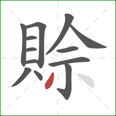 賒的笔顺第13画:撇 賒的笔顺第13画:撇