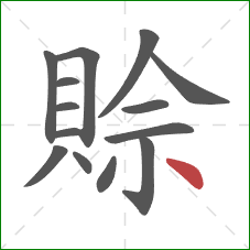 賒的笔顺第14画:点 賒的笔顺第14画:点