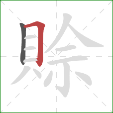 賒的笔顺第2画:横折 賒的笔顺第2画:横折