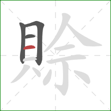 賒的笔顺第4画:横 賒的笔顺第4画:横