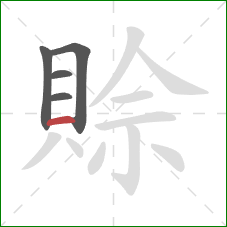 賒的笔顺第5画:横 賒的笔顺第5画:横