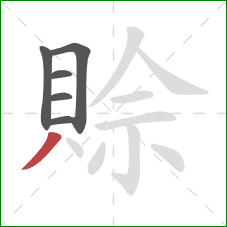 賒的笔顺第6画:撇 賒的笔顺第6画:撇