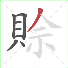 賒的笔顺第8画:撇 賒的笔顺第8画:撇