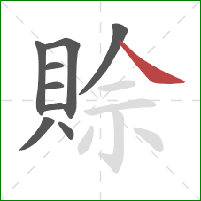 賒的笔顺第9画:捺 賒的笔顺第9画:捺