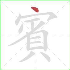 賓的笔顺第1画:点 賓的笔顺第1画:点