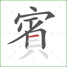 賓的笔顺第10画:横 賓的笔顺第10画:横