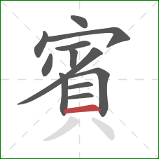 賓的笔顺第12画:横 賓的笔顺第12画:横