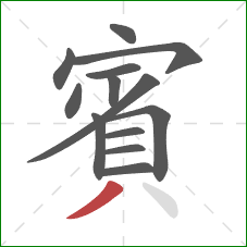 賓的笔顺第13画:撇 賓的笔顺第13画:撇