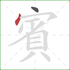 賓的笔顺第2画:点 賓的笔顺第2画:点