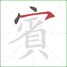 賓的笔顺第3画:横钩 賓的笔顺第3画:横钩