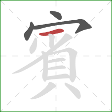 賓的笔顺第4画:横 賓的笔顺第4画:横