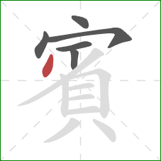 賓的笔顺第6画:撇 賓的笔顺第6画:撇