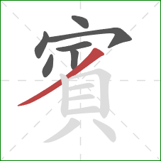 賓的笔顺第7画:撇 賓的笔顺第7画:撇