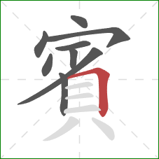 賓的笔顺第9画:横折 賓的笔顺第9画:横折