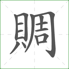賙的部首 賙的部首