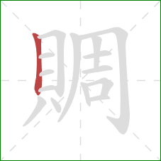 賙的笔顺第1画:竖 賙的笔顺第1画:竖