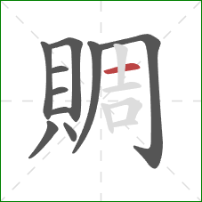 賙的笔顺第10画:横 賙的笔顺第10画:横