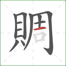 賙的笔顺第12画:横 賙的笔顺第12画:横