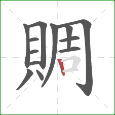 賙的笔顺第13画:竖 賙的笔顺第13画:竖