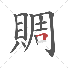 賙的笔顺第14画:横折 賙的笔顺第14画:横折