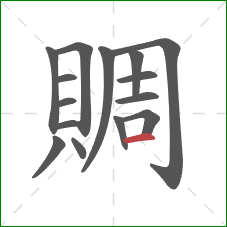 賙的笔顺第15画:横 賙的笔顺第15画:横