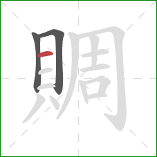 賙的笔顺第3画:横 賙的笔顺第3画:横