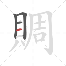 賙的笔顺第4画:横 賙的笔顺第4画:横