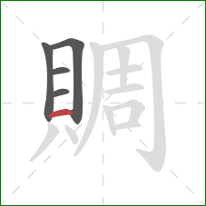 賙的笔顺第5画:横 賙的笔顺第5画:横