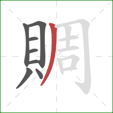 賙的笔顺第8画:撇 賙的笔顺第8画:撇