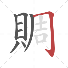 賙的笔顺第9画:横折钩 賙的笔顺第9画:横折钩