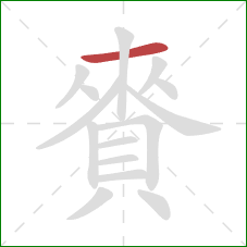 賚的笔顺第1画:横 賚的笔顺第1画:横