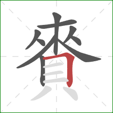 賚的笔顺第10画:横折 賚的笔顺第10画:横折