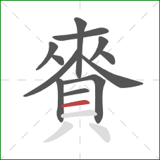 賚的笔顺第12画:横 賚的笔顺第12画:横