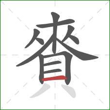 賚的笔顺第13画:横 賚的笔顺第13画:横