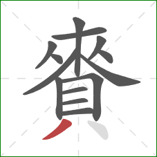 賚的笔顺第14画:撇 賚的笔顺第14画:撇