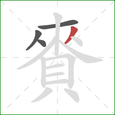 賚的笔顺第4画:撇 賚的笔顺第4画:撇