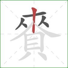 賚的笔顺第6画:竖 賚的笔顺第6画:竖