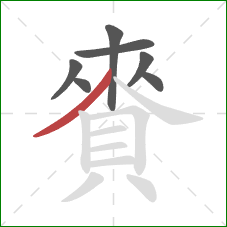 賚的笔顺第7画:撇 賚的笔顺第7画:撇