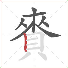 賚的笔顺第9画:竖 賚的笔顺第9画:竖