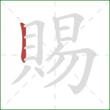 賜的笔顺第1画:竖 賜的笔顺第1画:竖