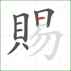 賜的笔顺第10画:横 賜的笔顺第10画:横