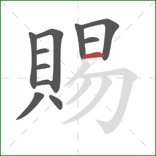 賜的笔顺第11画:横 賜的笔顺第11画:横