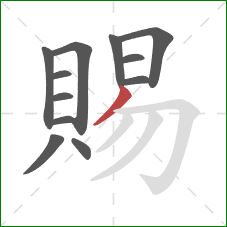 賜的笔顺第12画:撇 賜的笔顺第12画:撇