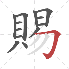 賜的笔顺第13画:横折钩 賜的笔顺第13画:横折钩