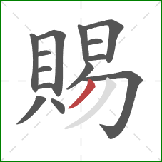 賜的笔顺第14画:撇 賜的笔顺第14画:撇