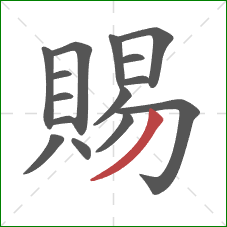 賜的笔顺第15画:撇 賜的笔顺第15画:撇