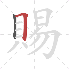 賜的笔顺第2画:横折 賜的笔顺第2画:横折